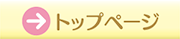 トップページ