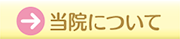 当院について