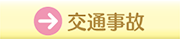 交通事故