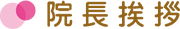 院長挨拶
