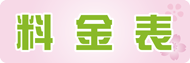 料金表