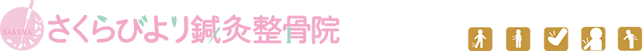 さくらびより鍼灸整骨院