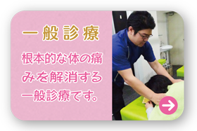 一般診療