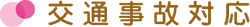 交通事故