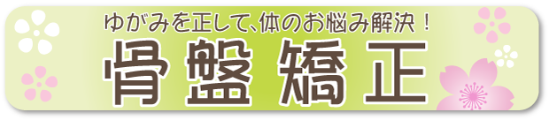 骨盤矯正