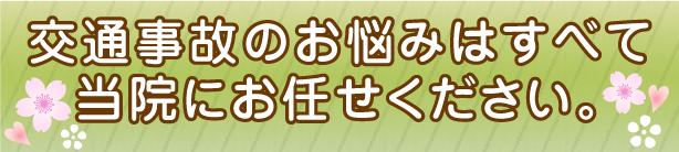 交通事故対応