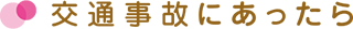 交通事故にあったら